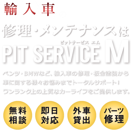 輸入車の修理・メンテナンスはPIT SERVICE M