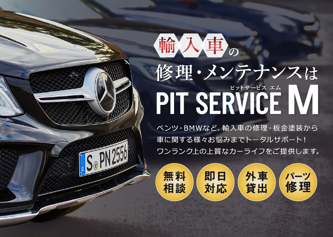 輸入車の修理・メンテナンスはPIT SERVICE M