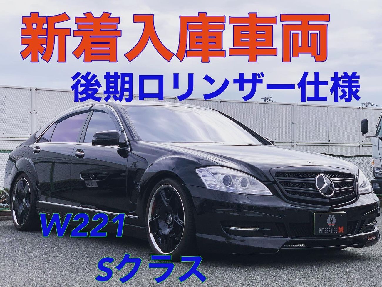 滋賀県中古車 メルセデスベンツ Sクラス S550ロング ロリンザー仕様